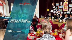 Встреча с женами и матерями героев СВО
