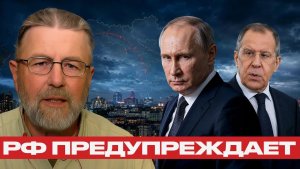 Киев в зоне риска Что означает сигнал Лаврова - Ларри Джонсон