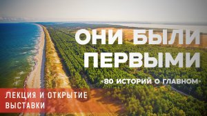 Михаил Цедрик - Лекция и открытие выставки «Они были первыми»