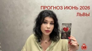 ПРОГНОЗ ТАРО ЛЬВЫ на ИЮНЬ 2026