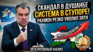 Скандал в Душанбе Рахмон РЕЗКО уволил зятя — «Родство не спасет от тюрьмы!» система в ступоре