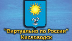 Виртуально по России. 422.  город Кисловодск