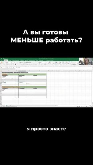 А вы готовы меньше работать