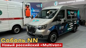 Семейный микроавтобус от ГАЗ - новый российский «Multivan». Соболь НН