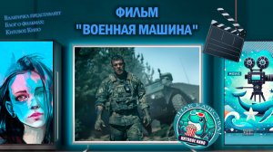 Фильм «Военная машина» 2026г.