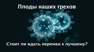 Стоит ли ждать перемен к лучшему?