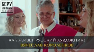 Как живёт современный художник? Большое интервью с Вячеславом Короленковым