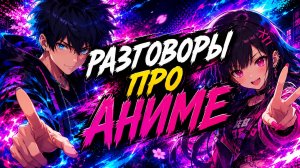 Разговоры про аниме