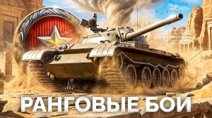 🔥 РАНГОВЫЕ БОИ НА ТЕХНИКЕ IX УРОВНЯ - СТАРТУЕМ 😂 Мир Танков