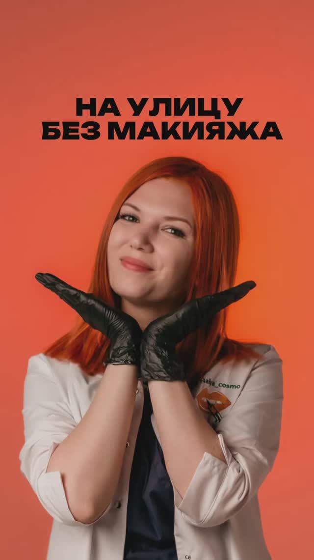 НА УЛИЦУ БЕЗ МАКИЯЖА смотреть онлайн