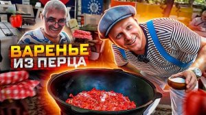 Варенье из перца. Это стоит приготовить. Рецепт который покорил мое сердце. Конфитюр