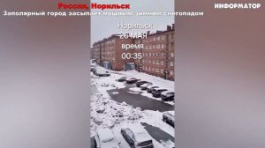 Новости Сегодня 28.05.2026 — ЧП, наводнения,  Норильск, Россия