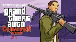 Прохождение GTA Chinatown Wars На Андройд # 1
