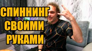 Спиннинг своими руками. DIY