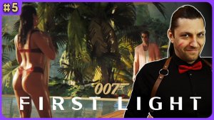 Ого! Красивые прелести! 007 First Light стрим 5