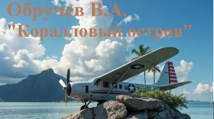 Обручев В.А. «Коралловый остров»