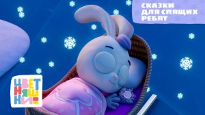 Сказки для спящих ребят | Цветняшки! Колыбельные | песенка перед сном
