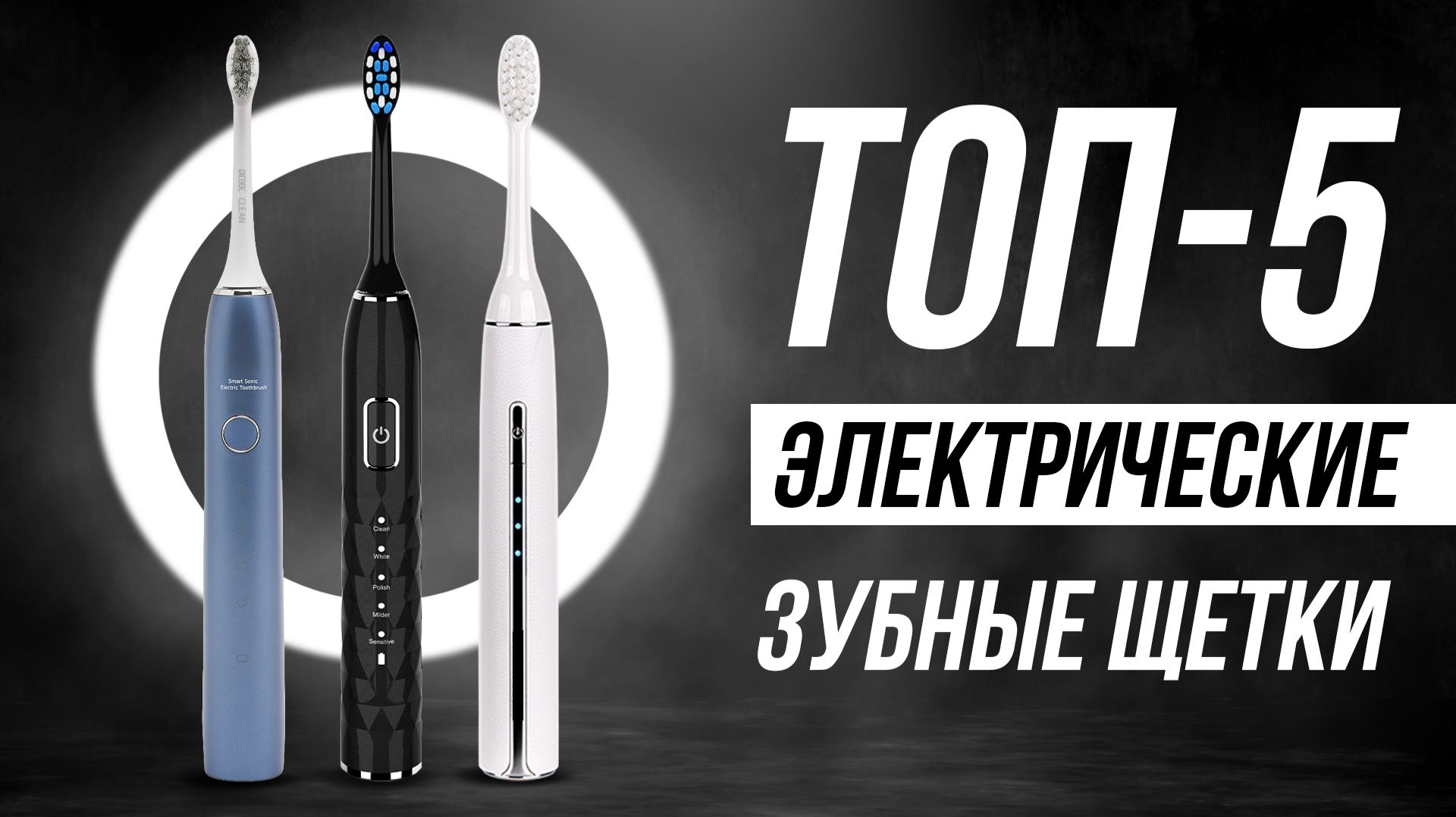 Лучшие Электрические Зубные щетки / Какую выбрать в 2026?