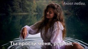 Ты прости меня, родная,