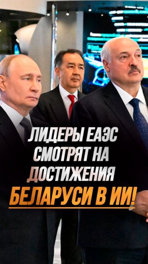 Лукашенко, Путин, Токаев, Жапаров на выставке ИИ! // Беларусь В ЦИФРЕ #shorts