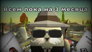 Я ухожу на 3 месяца 🎞️#ухожу #чикенган #чикен_ган #горшок ру #пушинka_10k