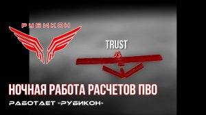 ПВО Центра «Рубикон» работает в небе. Сбиты «Trust», «Shark-M», а также и другие БпЛА