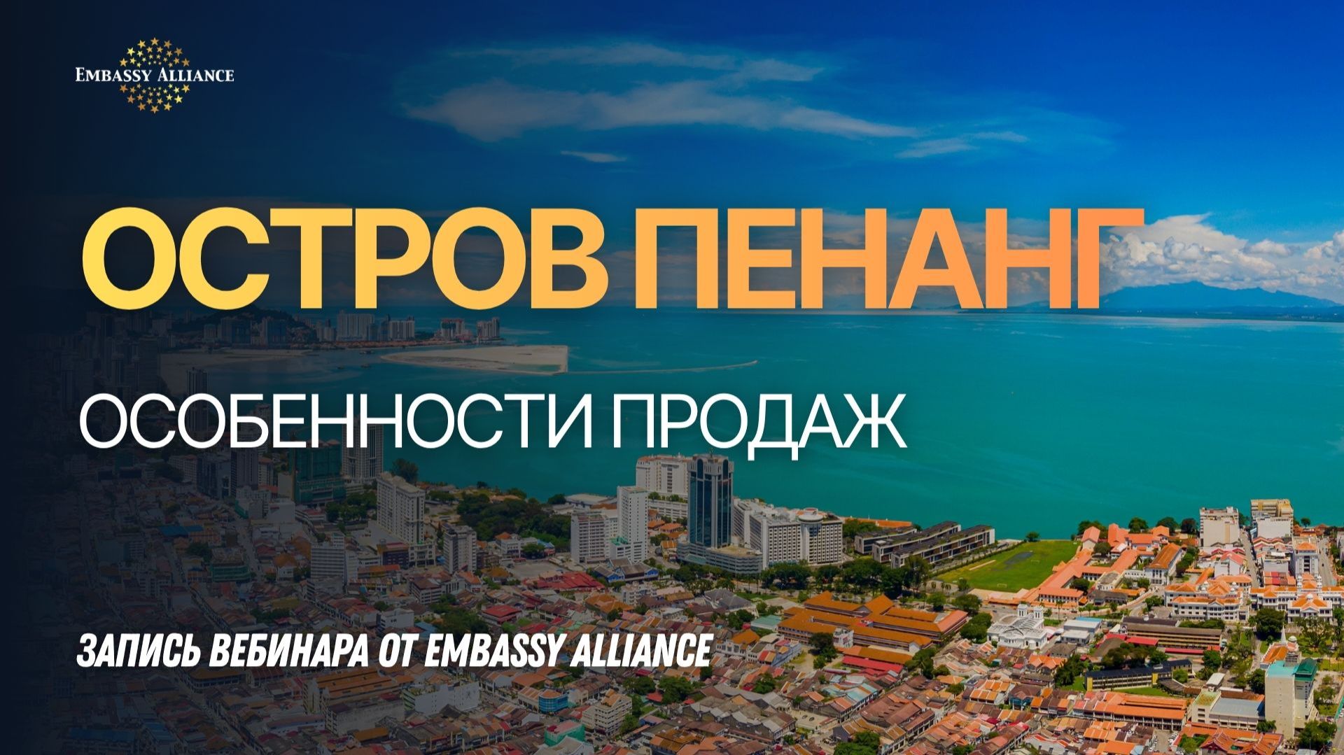 Вебинар об острове Пенанг. Основные отели, пляжи, экскурсионная программа.