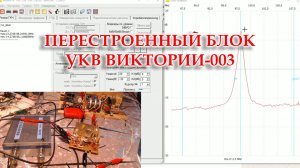 Перестроил полностью блок УКВ от Виктории 003.