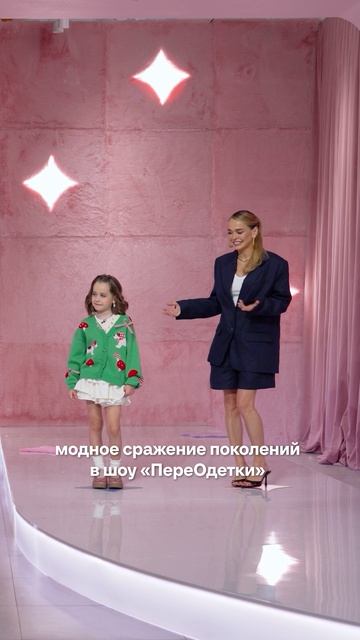 ПереОдетки: битва поколений