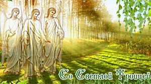 Празднуем светлый праздник Святой Троицы. Самая лучшая музыкальная открытка.