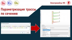 Параметризация трассы по сечению