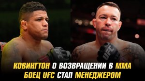 Колби Ковингтон о возвращении в ММА / Боец UFC открыл ММА-агентство