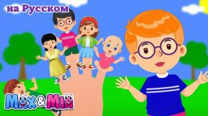 Семья пальчиков _ Finger family song - Развивающие детские песни от Max and Mia