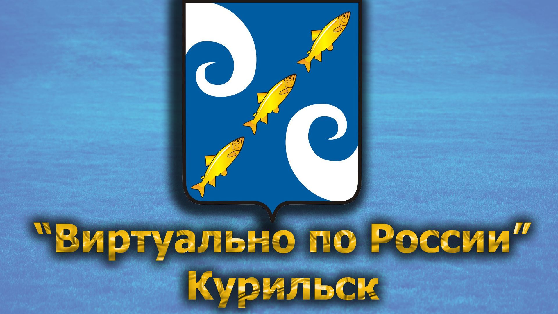 Виртуально по России. 507.  город Курильск