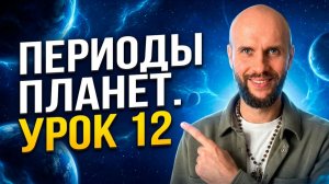 Урок 12. Периоды планет. Предсказания по Вимшоттари Даша. Астрология для начинающих