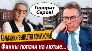Хельсинки выплатят триллионы! Финны попали на лютые деньги!
