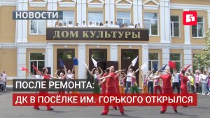 Дом культуры в посёлке Горького открыли после масштабного ремонта. 28/05/2026.