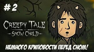Creepy Tale 5: Snow Child. Часть 2. Немного криповости!