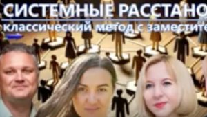 Презентация книги «Системные расстановки. Классический метод с заместителями»