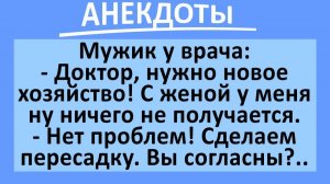 Пересадили мужику новое хозяйство... | Анекдоты смешные | Юмор
