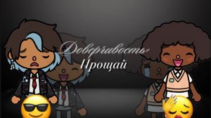 СКОРО!!! ТРЕЙЛЕР НОВЫЙ СЕРИАЛ «ДОВЕРЧИВОСТЬ ПРОЩАЙ» SOFIXTOCA  _токабокаворлд_токалайфворлд_tocaboca