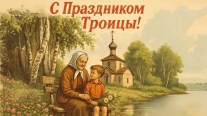 С Троицей. Шикарная музыкальная открытка.