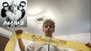 Спел Ралли 2 на выпускной из 4 класса
