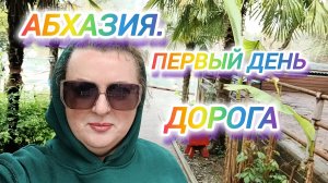 ПЕРВЫЙ ДЕНЬ В АБХАЗИИ