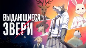 Выдающиеся звери - сезон 1 серия 1 / BEASTARS