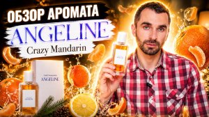 Сочный, дерзкий, оранжевый: обзор летнего настроения- ANGELINE Crazy Mandarin