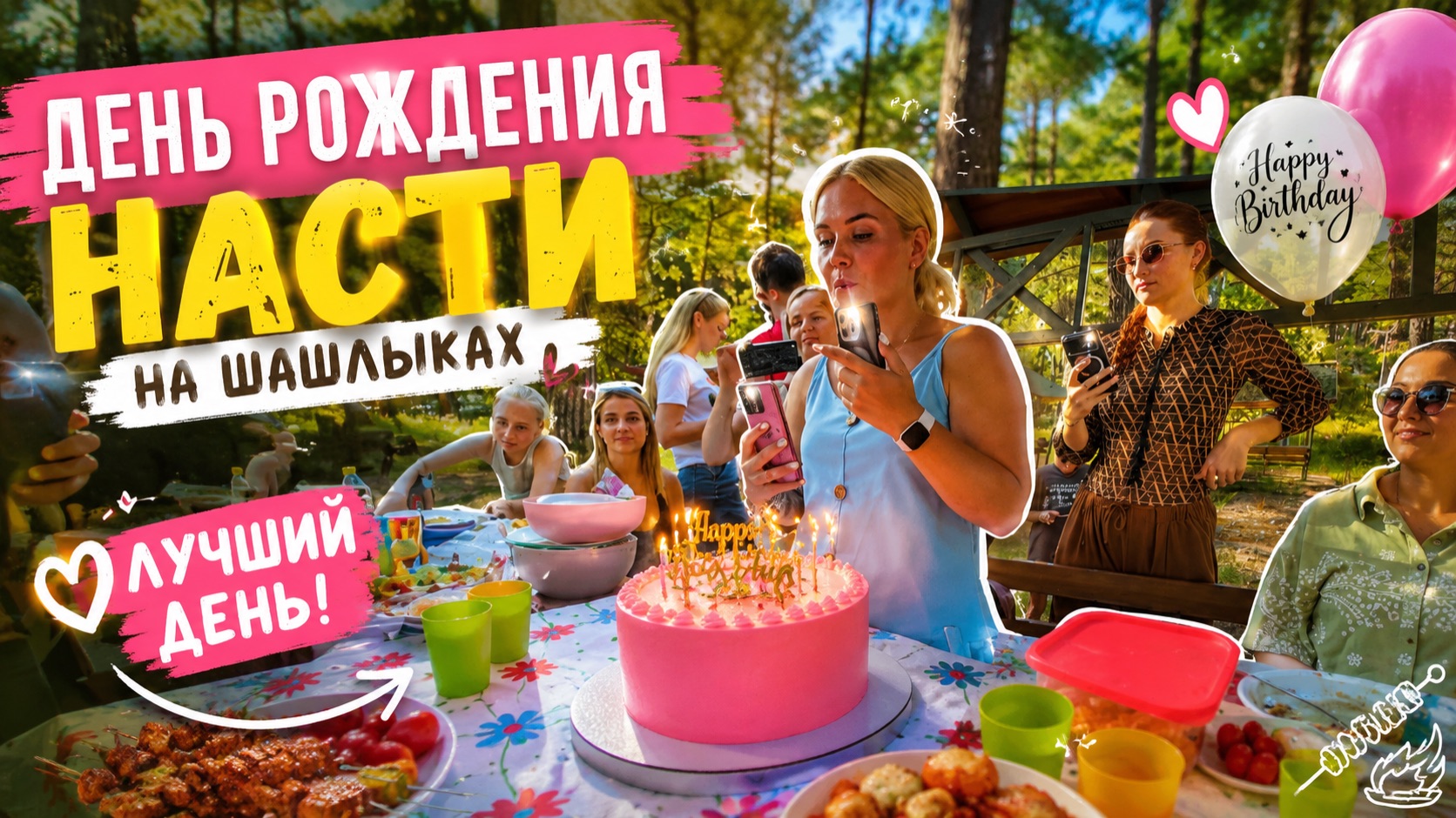 Настин день рождения в лесу 🌲🔥 Душевный пикник с шашлыками