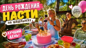 Настин день рождения в лесу 🌲🔥 Душевный пикник с шашлыками