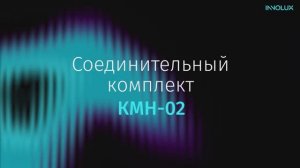 Монтажный комплект КМН-02 для ДСО-06 от INNOLUX!