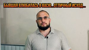 Бывшая влюбилась в Васю...Отличный исход...